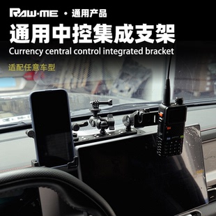 通用型中控仪表台手机支架越野车手机手台对讲机电台拓展集成支架