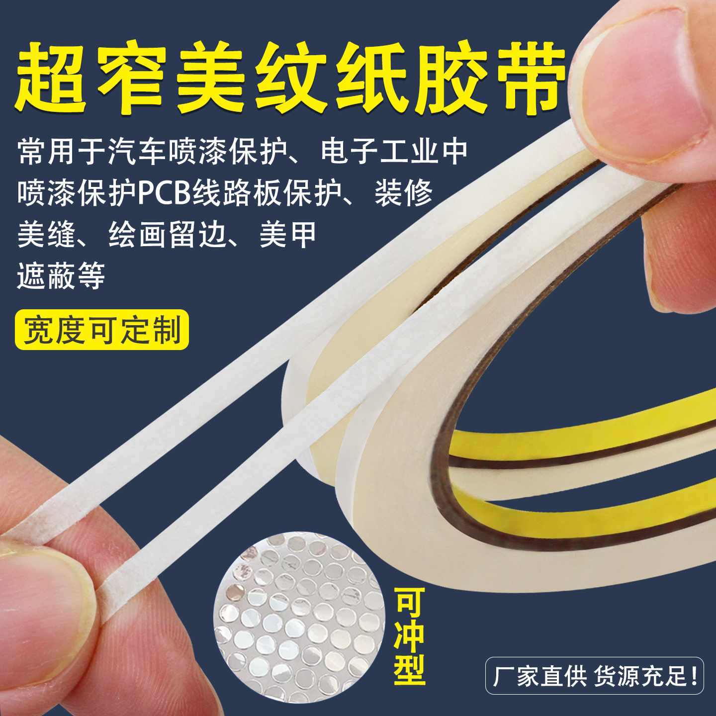 美纹纸3-4-5-6-8mm超窄胶带白色汽车喷漆喷涂遮蔽手撕指甲分格胶