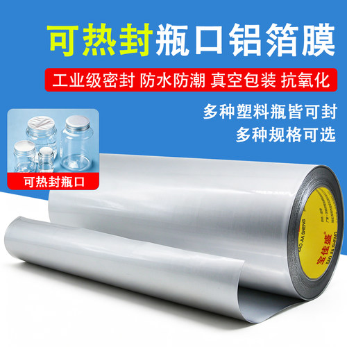 塑料瓶封口防潮铝箔膜密封热封铝