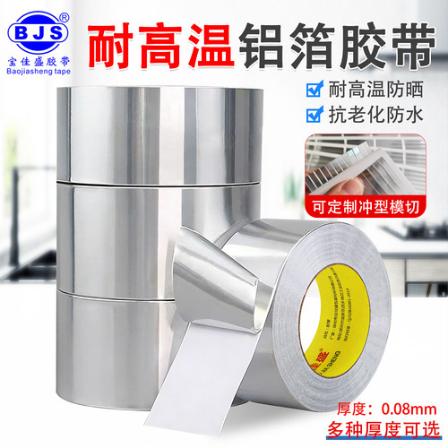 宝佳盛加厚0.08MM耐高温铝箔胶带