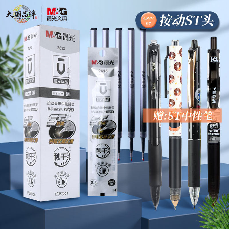 晨光优品st笔头按动中性笔芯