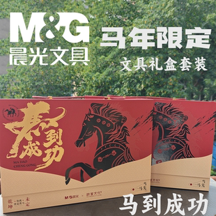 晨光马到成功新年限定礼品套装中性笔文具笔记本自动铅笔0.5m橡皮