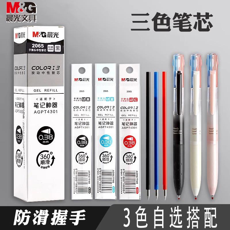 晨光3色三中性笔按动款替芯0.38mm多功能替芯