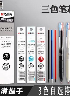 晨光3色三中性笔按动款替芯0.38mm多功能替芯黑色红色笔记手账用
