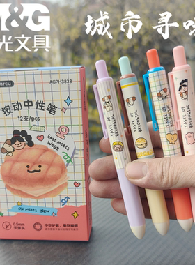 晨光MAS城市寻味限定0.5mm黑色芯小胖丁按动中性笔学生刷题笔可爱