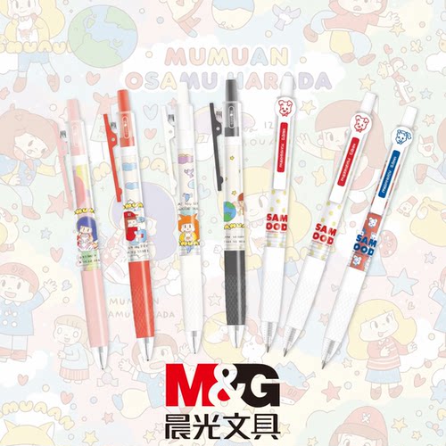 晨光芒姆安限定系列中性笔