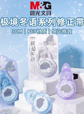 晨光极境冬语30M镜面修正带