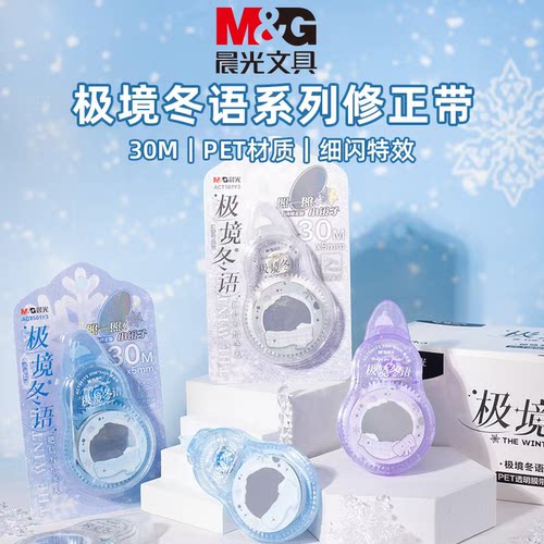 晨光极境冬语30M镜面修正带