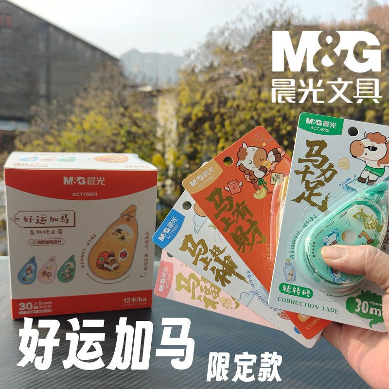 晨光好运加马修正带大容量高颜值