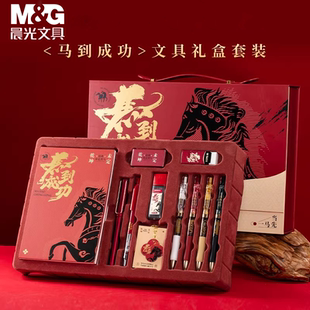 晨光马到成功新年限定礼品套装中性笔记本自动铅笔橡皮钢笔按动式