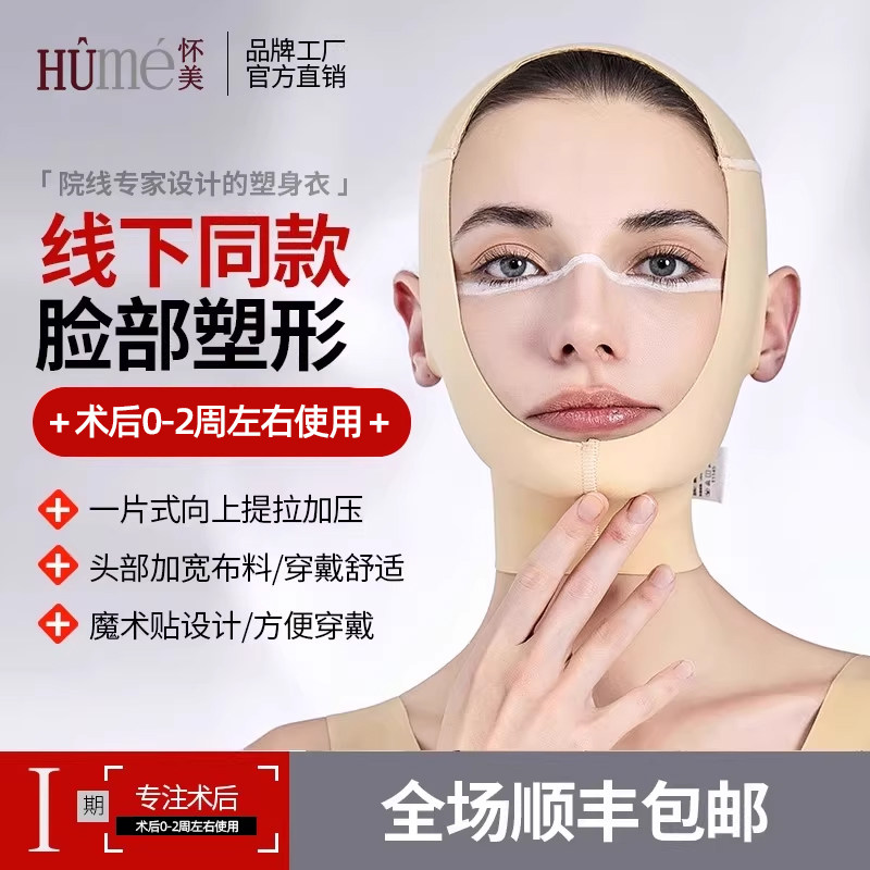 [线下同款]怀美弹力头套线雕吸脂术后辅助塑形面罩双下巴下颌套