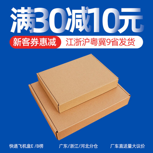飞机盒层加服装数码快递
