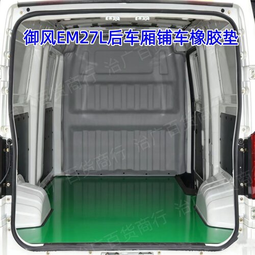 适用于东风御风EM26E/M27L加长车后排脚垫铺车橡胶垫耐磨地胶垫子