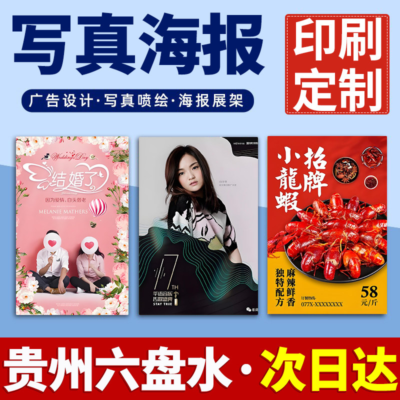 贵州六盘水海报定制定做打印广告结婚礼迎宾明星写真贴纸印制喷绘,个性定制/设计服务/DIY,写真/海报印制,淘宝优惠券,粉丝福利购,淘宝优惠卷
