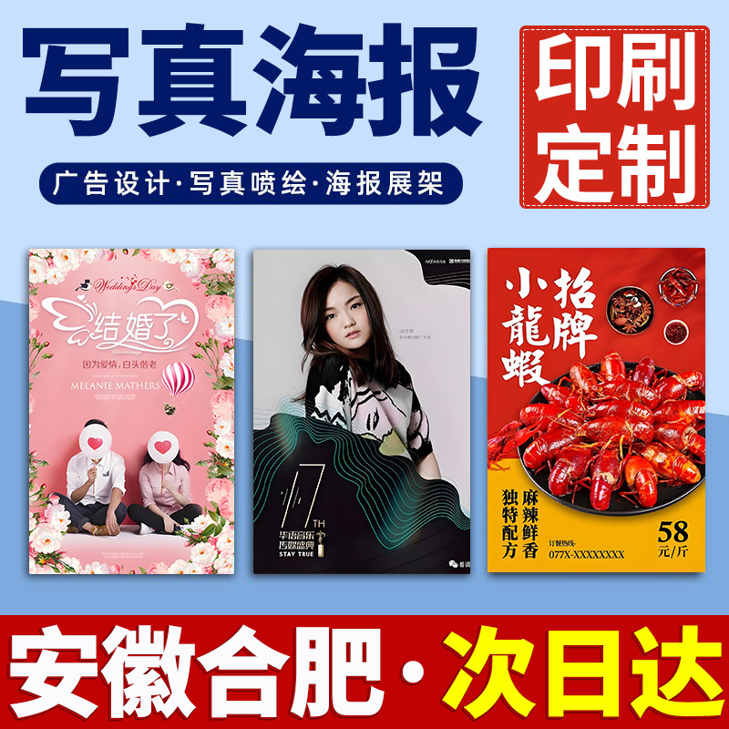 安徽合肥海报定制定做打印广告结婚婚礼迎宾明星写真贴纸印制喷绘,个性定制/设计服务/DIY,写真/海报印制,淘宝优惠券,粉丝福利购,淘宝优惠卷