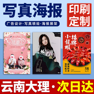 云南大理海报定制定做打印广告结婚婚礼迎宾明星写真贴纸印制喷绘