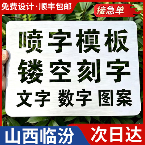 山西临汾喷字模板镂空刻字镂空字自喷漆广告货车放大号消防通道