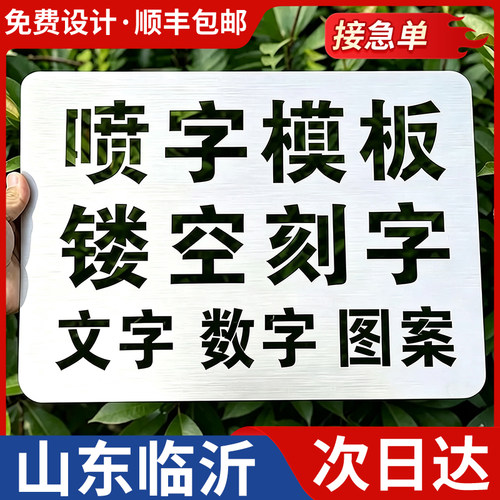 山东临沂喷字模板镂空刻字镂空字自喷漆广告货车放大号消防通道