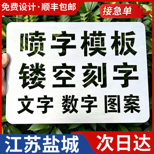 江苏盐城喷字模板镂空刻字镂空字自喷漆广告货车放大号消防通道