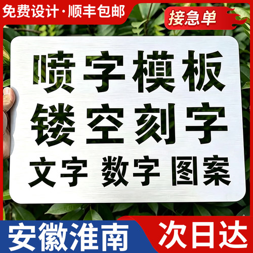 安徽淮南喷字模板镂空刻字镂空字自喷漆广告货车放大号消防通道