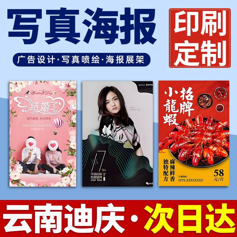 云南迪庆海报定制定做打印广告结婚婚礼迎宾明星写真贴纸印制喷绘,个性定制/设计服务/DIY,写真/海报印制,淘宝优惠券,粉丝福利购,淘宝优惠卷