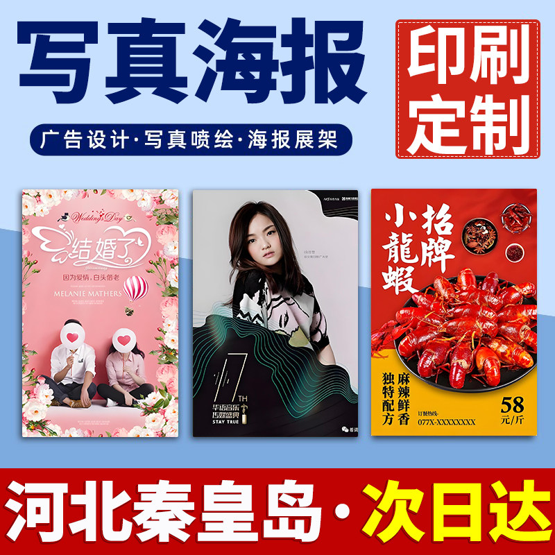 河北秦皇岛海报定制定做打印广告结婚礼迎宾明星写真贴纸印制喷绘,个性定制/设计服务/DIY,写真/海报印制,淘宝优惠券,粉丝福利购,淘宝优惠卷