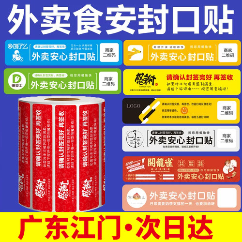 广东江门外卖食安封签封口贴打包袋食品安全标签贴纸封条不干胶