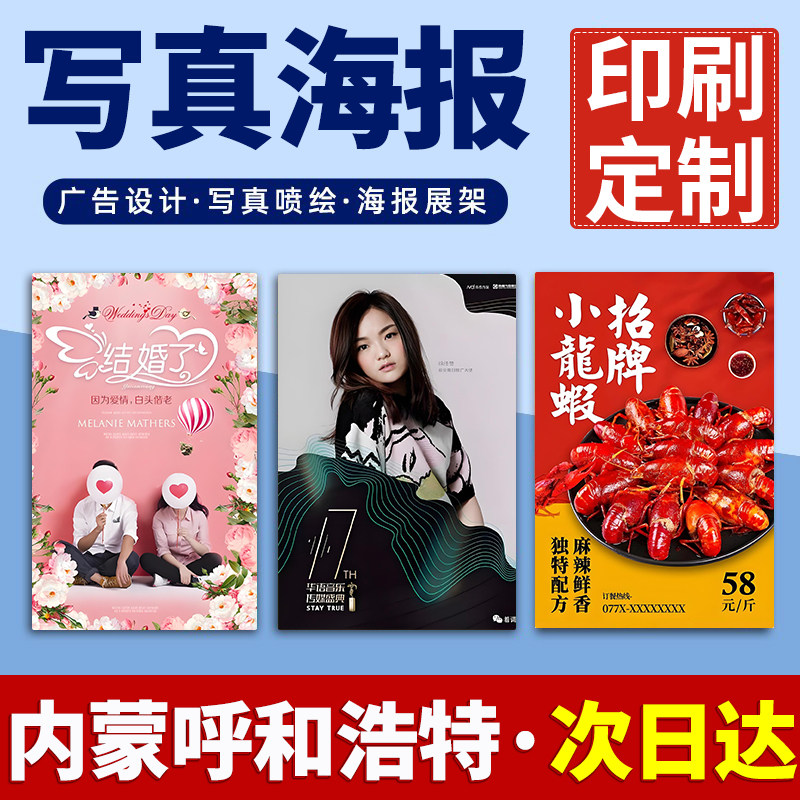 呼和浩特海报定制定做打印广告结婚婚礼迎宾明星写真贴纸印制喷绘,个性定制/设计服务/DIY,写真/海报印制,淘宝优惠券,粉丝福利购,淘宝优惠卷