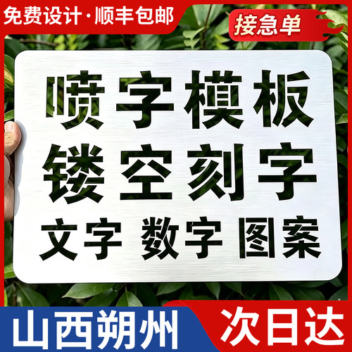 山西朔州喷字模板镂空刻字镂空字自喷漆广告货车放大号消防通道