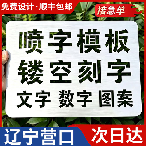 辽宁营口喷字模板镂空刻字镂空字自喷漆广告货车放大号消防通道