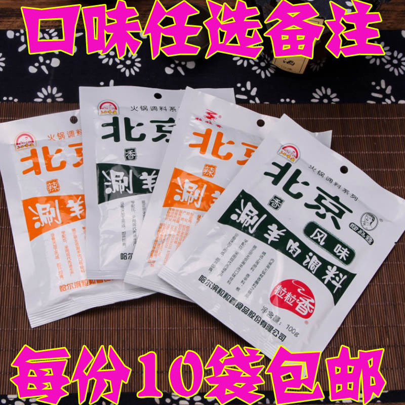 火锅蘸料粒粒香老北京风味涮羊肉调料沾料10袋东北火锅调味料蘸料