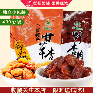 宁夏特产甘草杏野杏肉彭阳果脯云雾山杏干袋装宁夏果脯杏干杏肉干