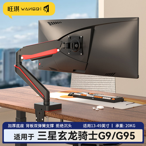 三星玄龙骑士g9g95显示器支架