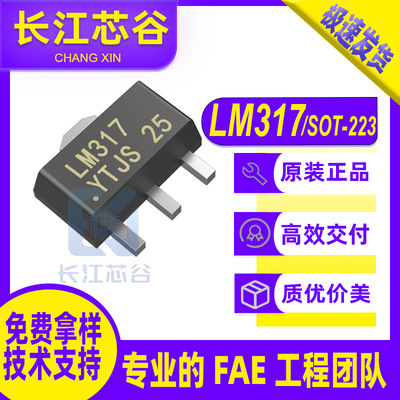 LM317 贴片封装SOT-223 丝印 可调线性稳压器 原厂直销 现货优势