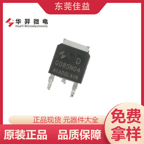 HYG085N04LA1D TO-252 全新原装HY华羿微 N/40V/65A/7.0MR