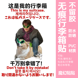 EXO边伯贤行李箱贴纸大图案全贴整张旅行箱防丢防拿错标识牌贴纸