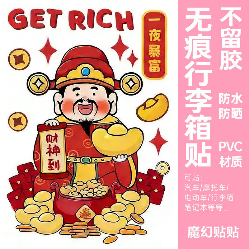 中国风好运行李箱贴纸