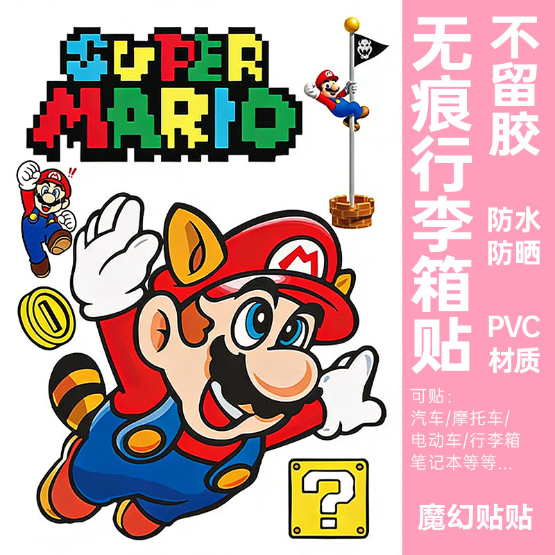 超级马里奥行李箱贴纸防水不留胶