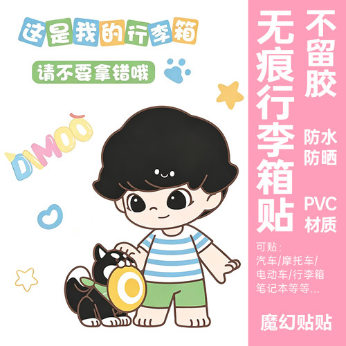 DIMOO行李箱贴纸防水不留胶