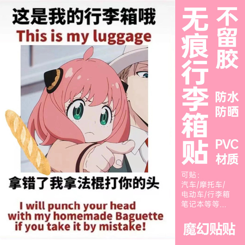 阿尼亚行李箱贴纸防水不留胶
