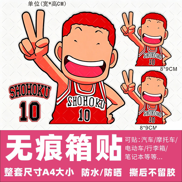 灌篮高手行李箱贴纸防水不留胶