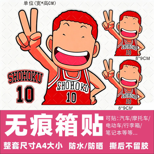 灌篮高手行李箱贴纸防水不留胶