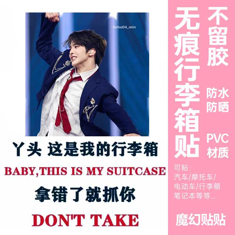 smtr25男团行李箱贴纸防水不留胶