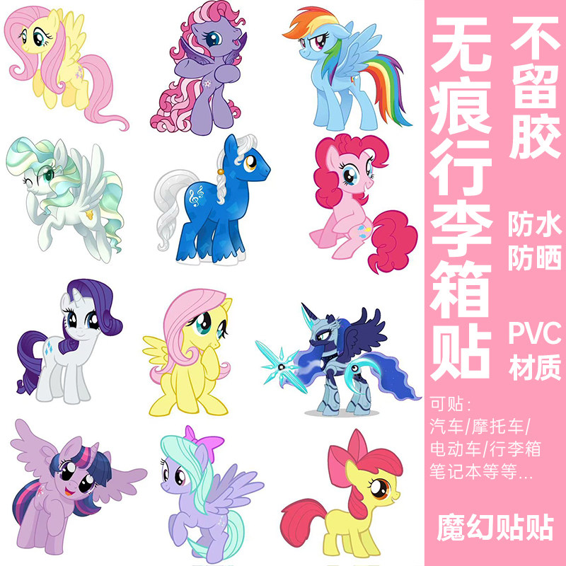 小马宝莉行李箱贴纸防水不留胶