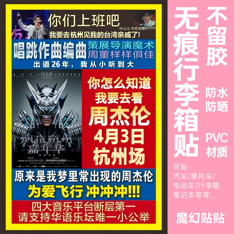 演唱会行李箱贴纸防水不留胶大号