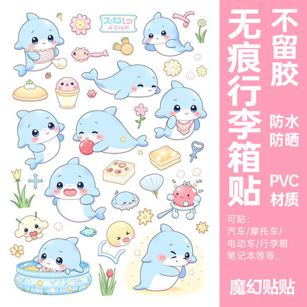 可爱海豚行李箱贴纸防水不留胶个性创意旅行箱笔记本电脑装饰贴纸