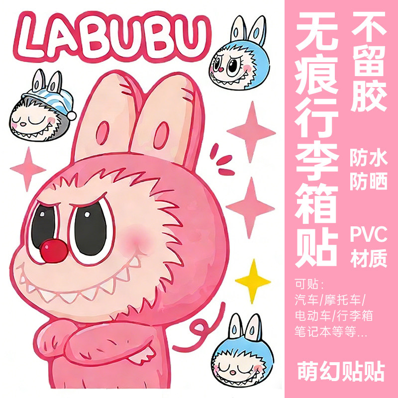 拉布行李箱贴纸防水不留胶大号