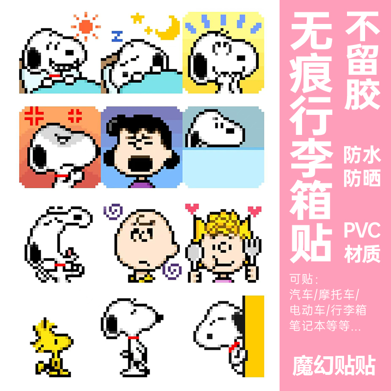 卡通可爱史努比行李箱贴纸防水不留胶笔记本电脑水杯改造装饰贴纸
