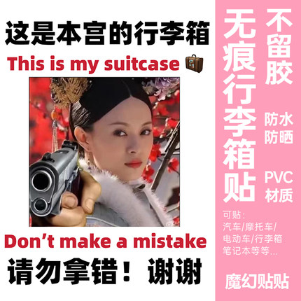 甄嬛传行李箱防丢贴纸大图案出国留学旅行箱防拿错标识牌贴纸定制