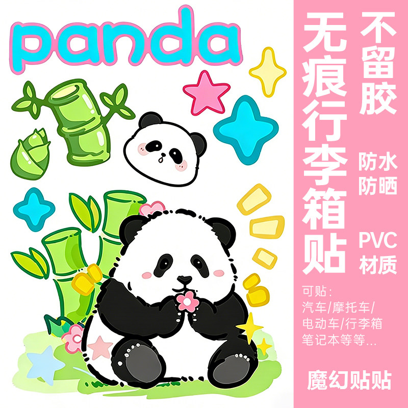 可爱熊猫贴纸防水不留胶行李箱遮丑电动车柜子门冰箱改造装饰贴纸